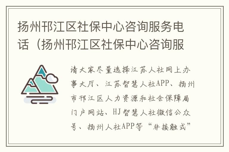 扬州邗江区社保中心咨询服务电话（扬州邗江区社保中心咨询服务电话）