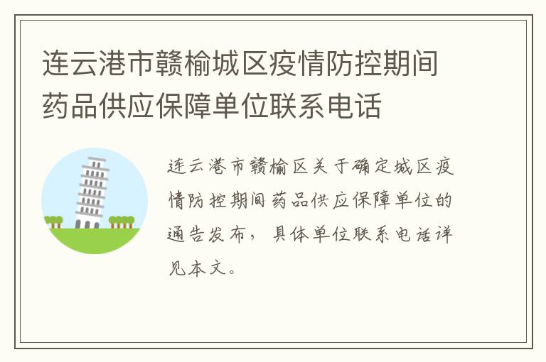 连云港市赣榆城区疫情防控期间药品供应保障单位联系电话