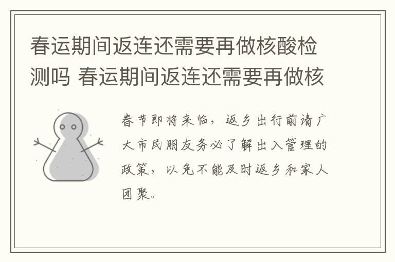 春运期间返连还需要再做核酸检测吗 春运期间返连还需要再做核酸检测吗北京