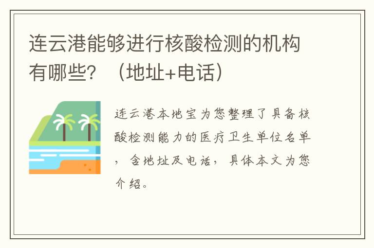 连云港能够进行核酸检测的机构有哪些？（地址+电话）