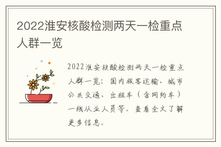 2022淮安核酸检测两天一检重点人群一览