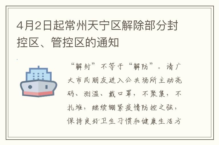 4月2日起常州天宁区解除部分封控区、管控区的通知