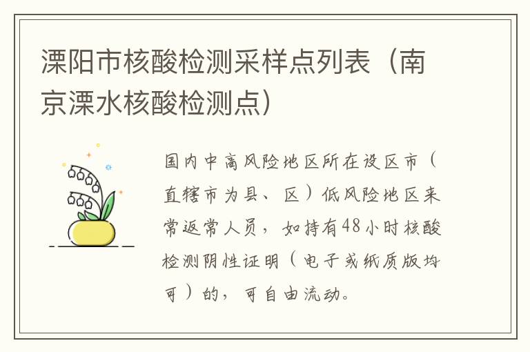 溧阳市核酸检测采样点列表（南京溧水核酸检测点）