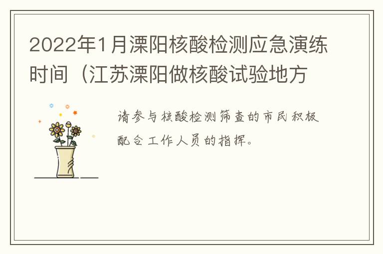 2022年1月溧阳核酸检测应急演练时间（江苏溧阳做核酸试验地方）