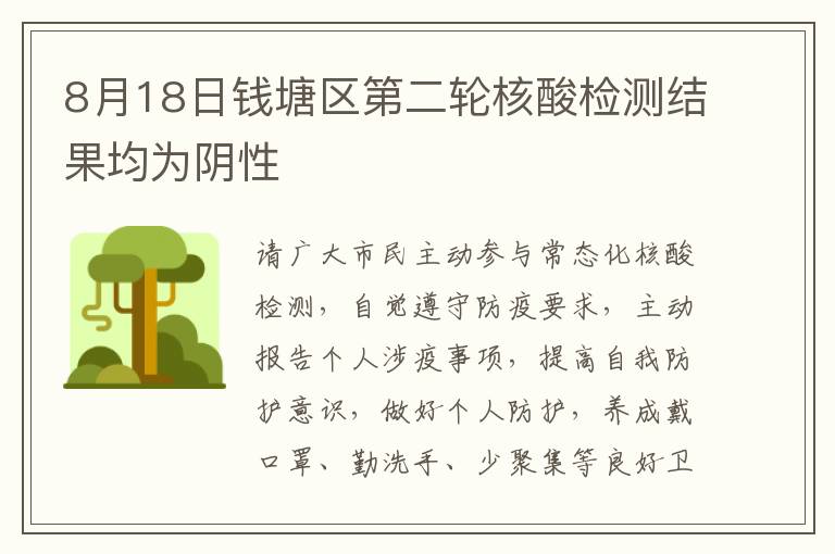 8月18日钱塘区第二轮核酸检测结果均为阴性