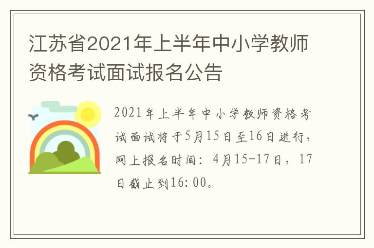 江苏省2021年上半年中小学教师资格考试面试报名公告
