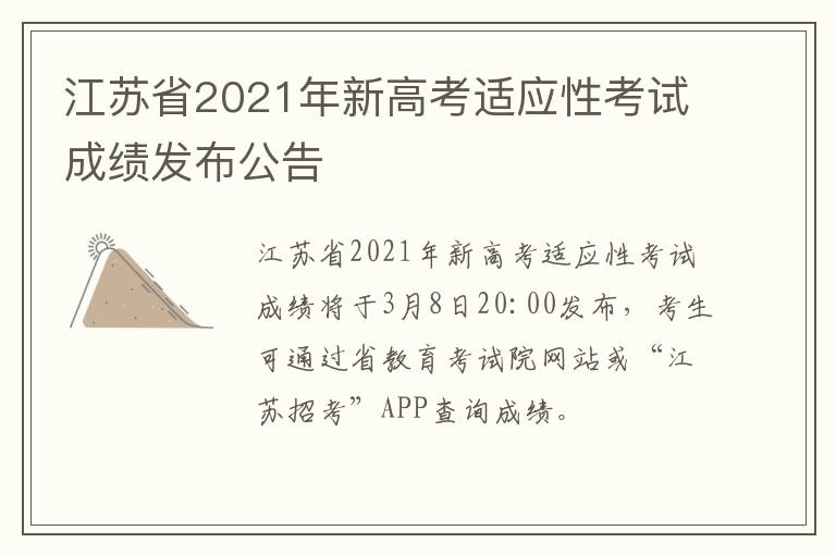 江苏省2021年新高考适应性考试成绩发布公告
