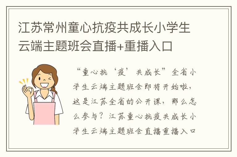 江苏常州童心抗疫共成长小学生云端主题班会直播+重播入口