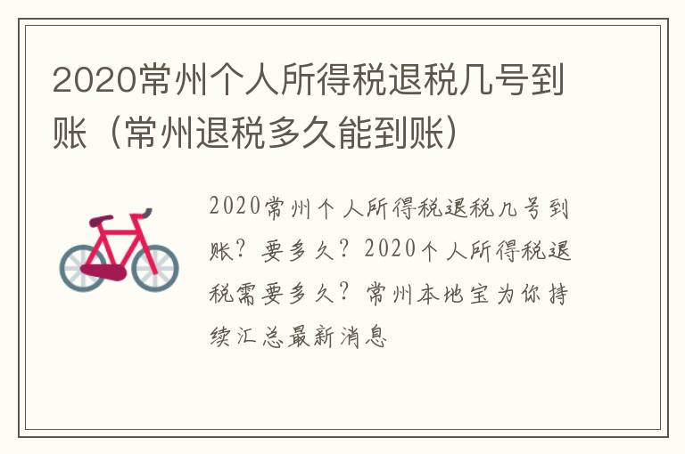 2020常州个人所得税退税几号到账（常州退税多久能到账）