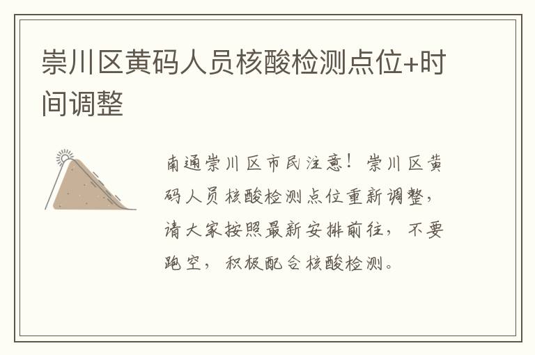 崇川区黄码人员核酸检测点位+时间调整
