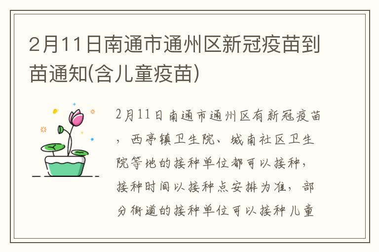 2月11日南通市通州区新冠疫苗到苗通知(含儿童疫苗)