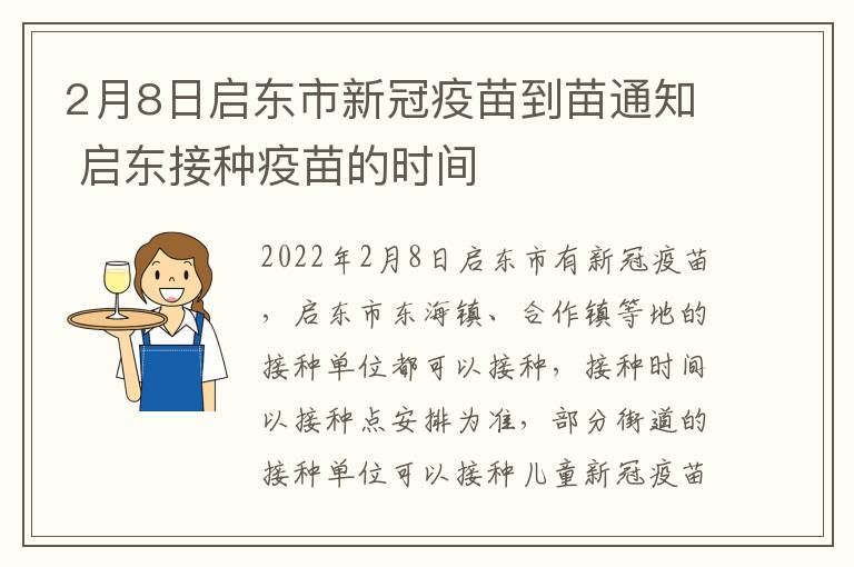 2月8日启东市新冠疫苗到苗通知 启东接种疫苗的时间