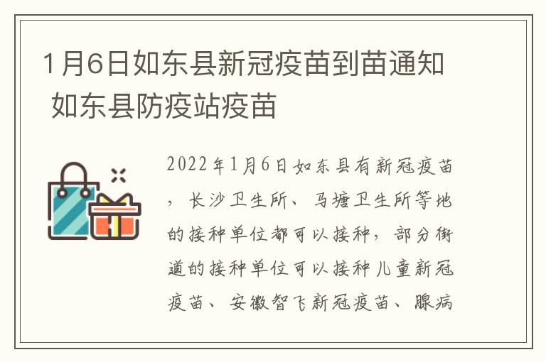 1月6日如东县新冠疫苗到苗通知 如东县防疫站疫苗