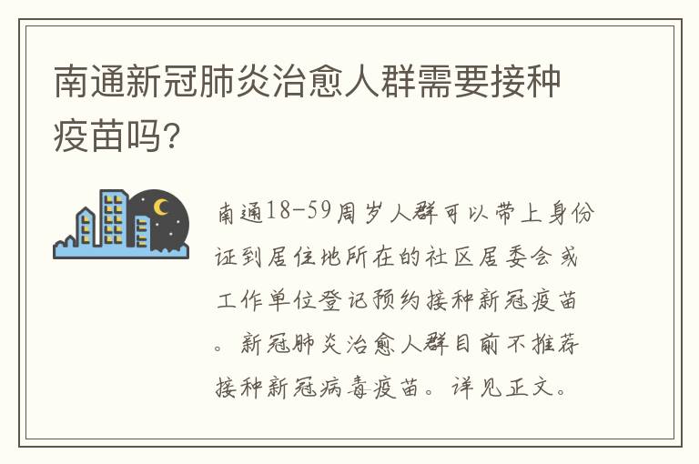 南通新冠肺炎治愈人群需要接种疫苗吗?
