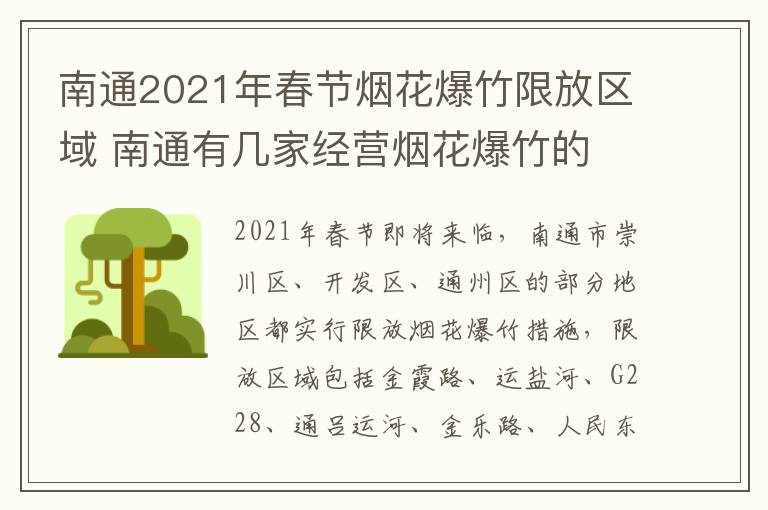 南通2021年春节烟花爆竹限放区域 南通有几家经营烟花爆竹的