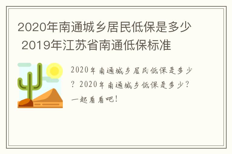 2020年南通城乡居民低保是多少 2019年江苏省南通低保标准