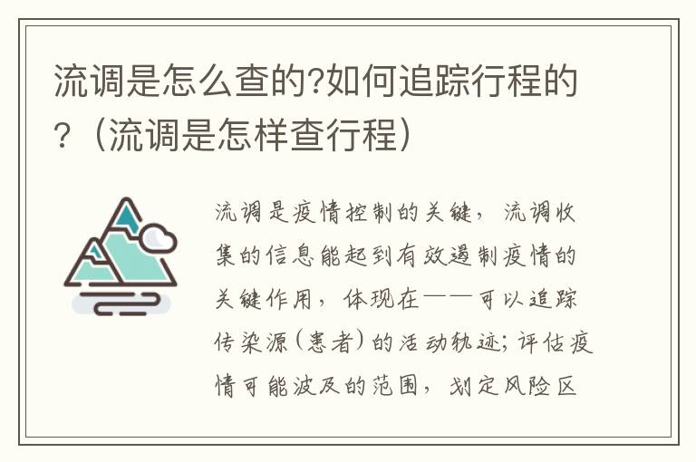 流调是怎么查的?如何追踪行程的?（流调是怎样查行程）