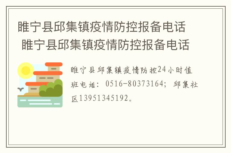 睢宁县邱集镇疫情防控报备电话 睢宁县邱集镇疫情防控报备电话是多少