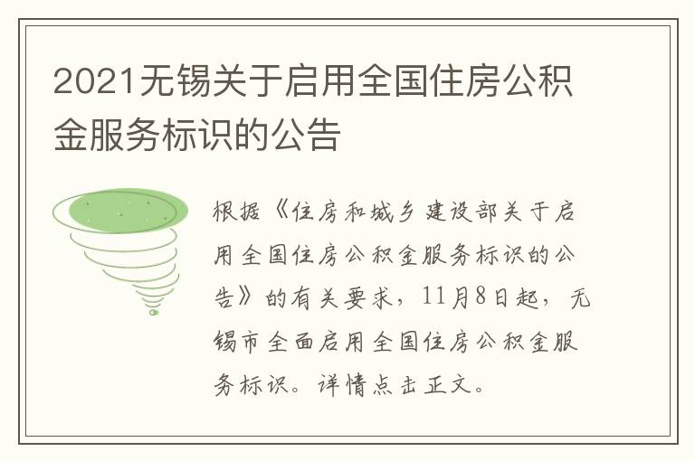 2021无锡关于启用全国住房公积金服务标识的公告