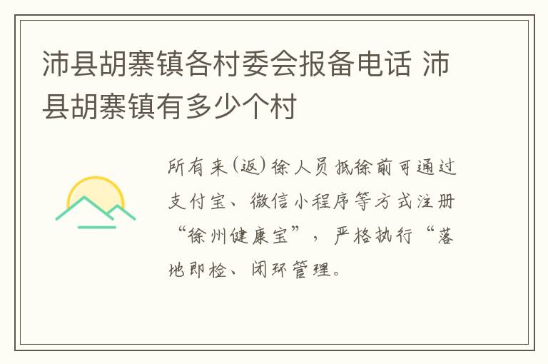 沛县胡寨镇各村委会报备电话 沛县胡寨镇有多少个村