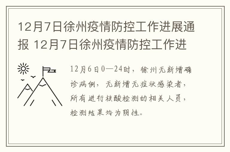12月7日徐州疫情防控工作进展通报 12月7日徐州疫情防控工作进展通报会