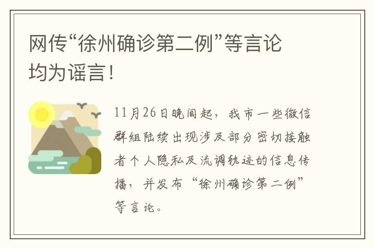 网传“徐州确诊第二例”等言论均为谣言！