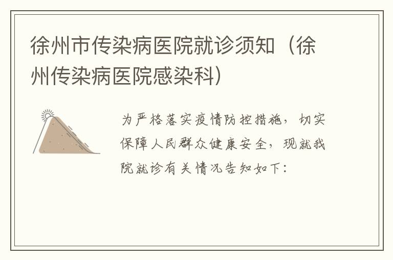 徐州市传染病医院就诊须知（徐州传染病医院感染科）