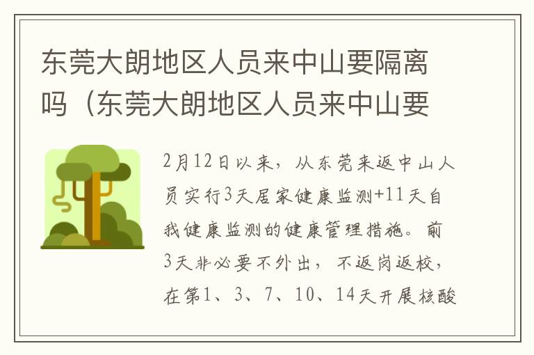 东莞大朗地区人员来中山要隔离吗（东莞大朗地区人员来中山要隔离吗今天）