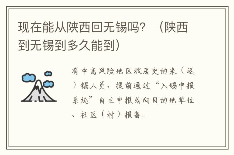 现在能从陕西回无锡吗？（陕西到无锡到多久能到）