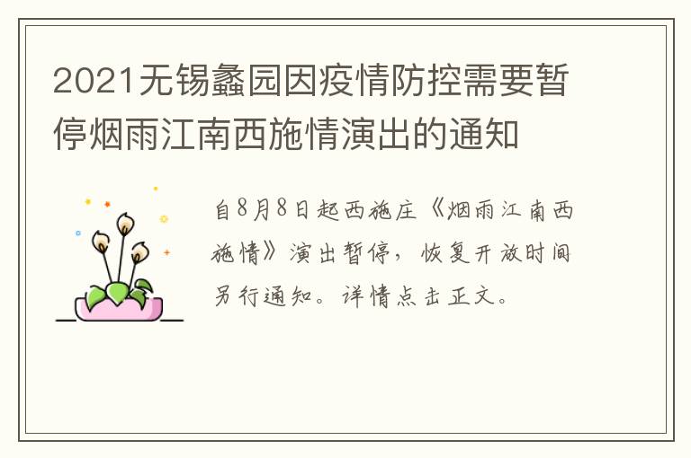 2021无锡蠡园因疫情防控需要暂停烟雨江南西施情演出的通知