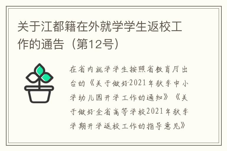 关于江都籍在外就学学生返校工作的通告（第12号）