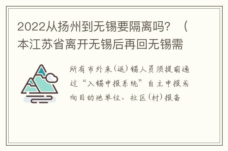 2022从扬州到无锡要隔离吗？（本江苏省离开无锡后再回无锡需要隔离吗）