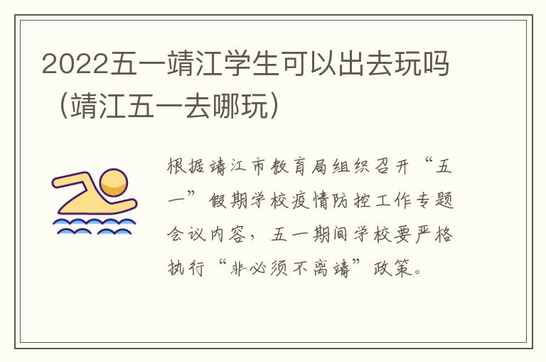 2022五一靖江学生可以出去玩吗（靖江五一去哪玩）