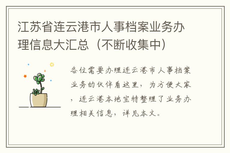 江苏省连云港市人事档案业务办理信息大汇总（不断收集中）