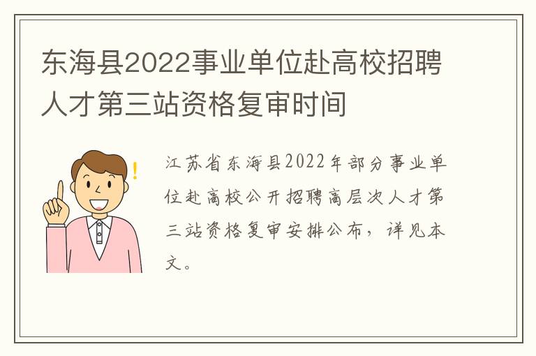 东海县2022事业单位赴高校招聘人才第三站资格复审时间