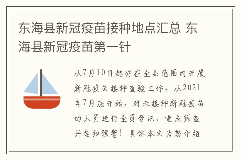 东海县新冠疫苗接种地点汇总 东海县新冠疫苗第一针