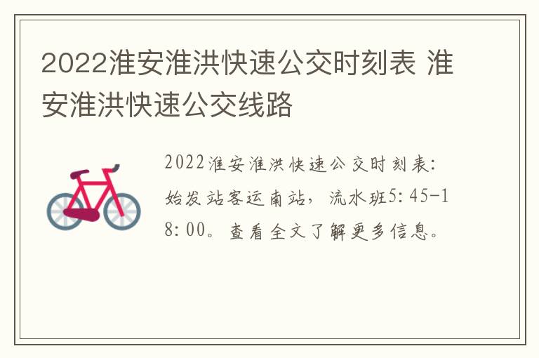 2022淮安淮洪快速公交时刻表 淮安淮洪快速公交线路
