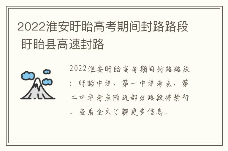2022淮安盱眙高考期间封路路段 盱眙县高速封路