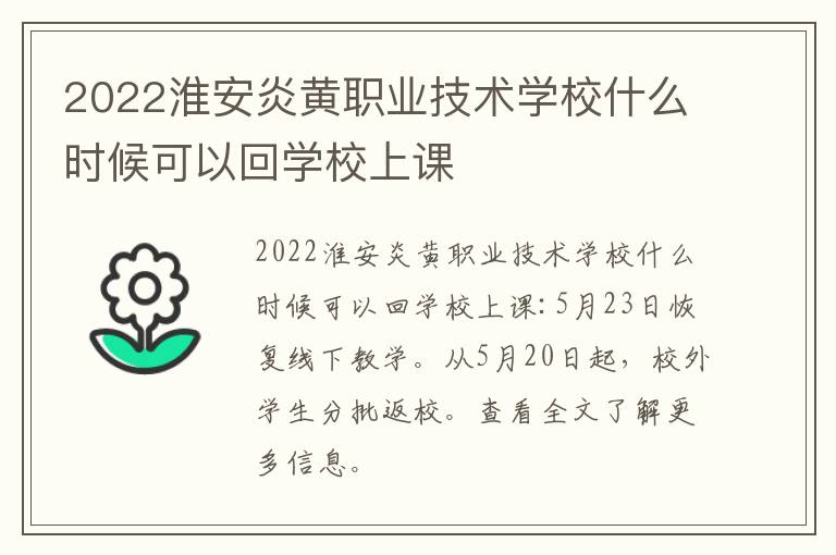 2022淮安炎黄职业技术学校什么时候可以回学校上课