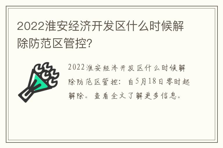 2022淮安经济开发区什么时候解除防范区管控？