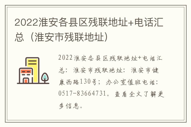 2022淮安各县区残联地址+电话汇总（淮安市残联地址）
