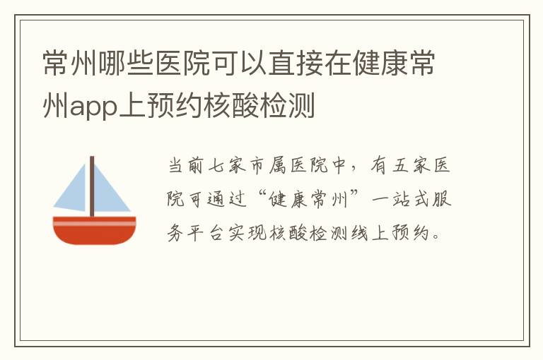 常州哪些医院可以直接在健康常州app上预约核酸检测