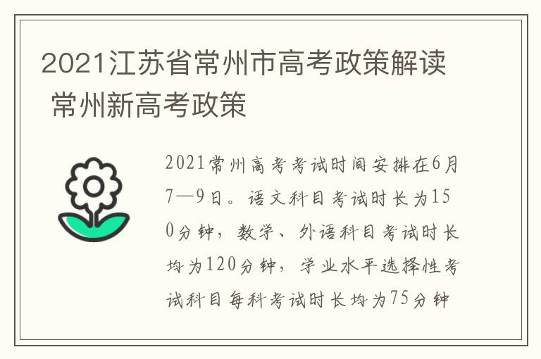 2021江苏省常州市高考政策解读 常州新高考政策