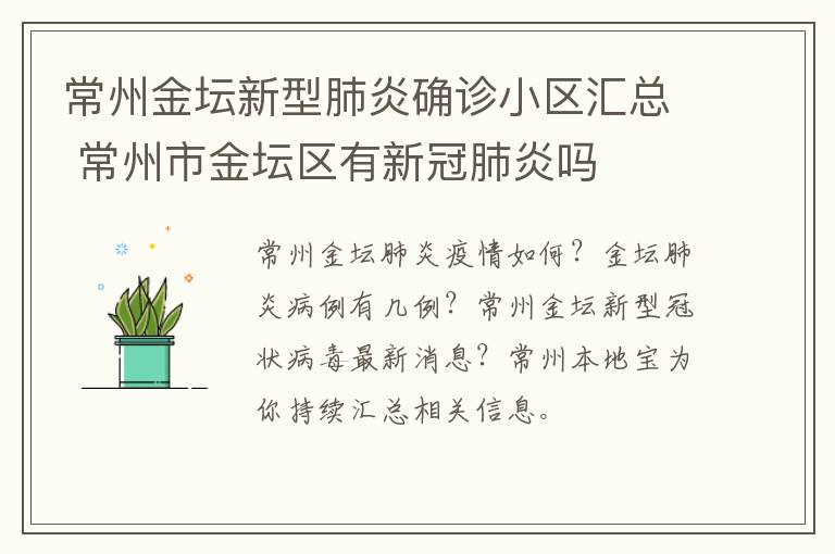 常州金坛新型肺炎确诊小区汇总 常州市金坛区有新冠肺炎吗