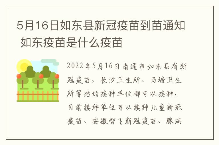 5月16日如东县新冠疫苗到苗通知 如东疫苗是什么疫苗