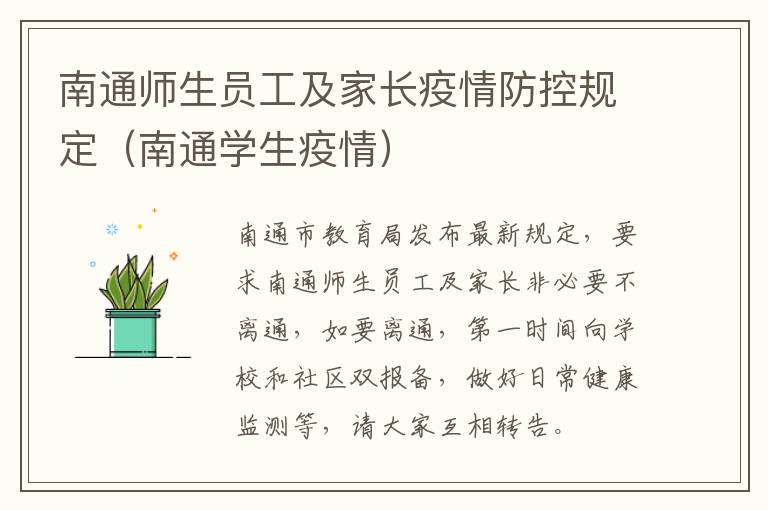 南通师生员工及家长疫情防控规定（南通学生疫情）