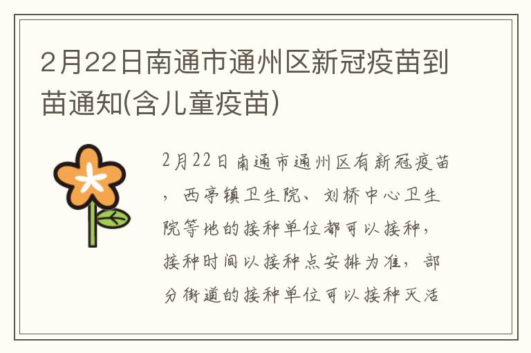 2月22日南通市通州区新冠疫苗到苗通知(含儿童疫苗)