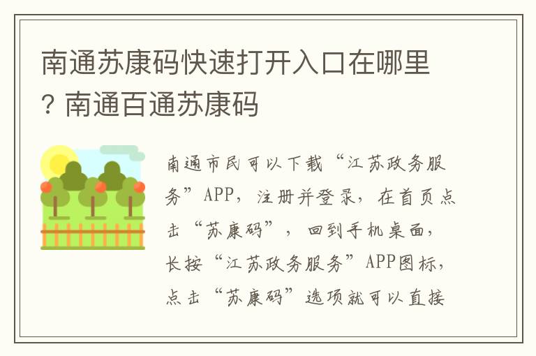南通苏康码快速打开入口在哪里? 南通百通苏康码