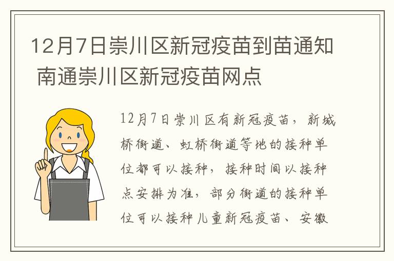 12月7日崇川区新冠疫苗到苗通知 南通崇川区新冠疫苗网点