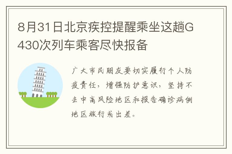 8月31日北京疾控提醒乘坐这趟G430次列车乘客尽快报备